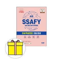 시대고시기획 SSAFY 삼성 청년아카데미 적성 5일시험