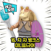 레고호환 스타워즈 캐릭터 블록 미니 피규어 레고호환블록, 16. 자 자 빙크스