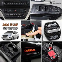 [JS AUTOMOTIVE]더뉴카니발 차량전용 실내외 패널 카본튜닝 몰딩 랩핑 래핑 인테리어 악세사리 용품 도어커버 윈도우커버 글로브박스 도어스트라이커, 27_기아 카본 하이브리드 6버튼 블루 / 키링-블루