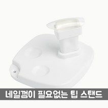착스팁 밴드 네일팁 아트 스탠드 5p, 1개