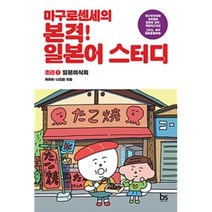 마구로센세의 본격 일본어 스터디초급 1 일본미식회, 브레인스토어