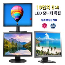 [이벤트 특가] 19인치 5:4 LED 모니터 특집 삼성/LG/HP, 삼성 19 LED