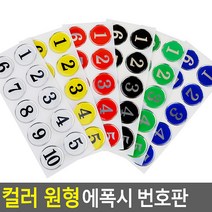 동그라미 입체 숫자번호판 스티커 신발장 락커 창고랙, 색상/번호, 초록 1~10