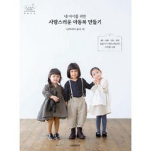 [밀크북] 내 아이를 위한 사랑스러운 아동복 만들기