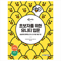 초보자를 위한 유니티 입문 + 미니수첩 증정, 한빛미디어