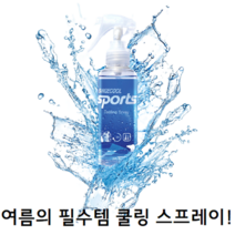 남자 여자 옷 여름 더울때 운동 스포츠 땀냄새 L멘톨 쿨링 쿨 냉각 아이스 냉장고 탈취 스프레이 제거 필수템, 쿨링 스프레이 150ml