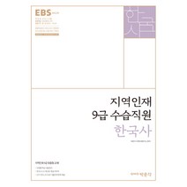 EBS 한국사(지역인재 9급 수습직원)(2018):특성화고 마이스터고 전문대학 우수인재 9급 선발 대비 기본서, 박문각