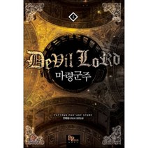 마령군주 4:한태승 판타지 장편소설, 파피루스, 한태승 저