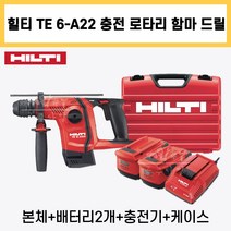 힐티 TE 6-A22 충전 로타리 함마 드릴 22V 5.2Ah 배터리 2개 충전기 케이스 풀옵션 세트