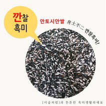 국산 안토시안쌀 (깐찰흑미) 1kg 국산 영양쌀 (22년산) 100% 국산 안토시아닌이 풍부하고 맛과 영양이 뛰어나요!!!, 1개