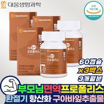 부모님 먹는 면역강화제 호주 프로폴리스 구강항균 포리폴리스 활성산소억제 홍삼농축액 구아바잎 추출물 분말 눈건강 암순응 식약처인증 플라보노이드 항산화 면역력 높이는 영양제