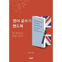 영어 글쓰기 핸드북:대학 에세이부터 대학원 논문까지, 지식과감성