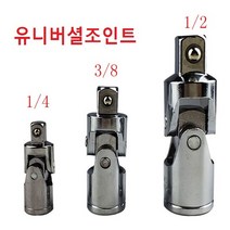 유니버셜조인트 임팩트볼 복스알 소켓쪼인트 만능커플링 90도꺽인, 1/4