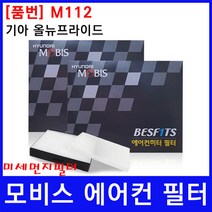 기아 올뉴프라이드 에어컨필터 모비스 미세먼지필터, 상세페이지 참조