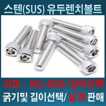 스텐유두렌치볼트M2~M20 굵기 및 길이 /사이즈별 낱개판매, 스텐유두 렌치볼트 M20-140mm