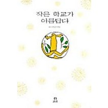 작은 학교가 아름답다, 보리