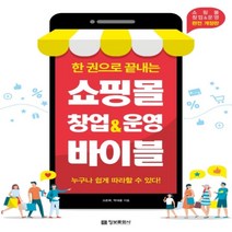 하나북스퀘어 한 권으로 끝내는 쇼핑몰 창업 운영 바이블 누구나 쉽게 따라할 수 있다 개정판