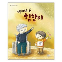 택배로 온 힘찬이, 가문비어린이, 양정숙