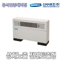 신우공조 SFC-30F 상치노출 전면토출형 FCU 휀코일유니트 팬코일유니트 펜코일유니트, 좌배관