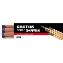 CRETOS 가우징봉 가우징봉 에어 13X510mm 50EA