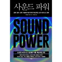 사운드 파워 : 경제 정치 교육 의료에 이르기까지 혁신적인 소리 비즈니스 전략