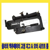 한경공구 DCT 특수공구 클러치 엑추에이터 고정 지그 & 모터 샤프트 툴 09430-C1302, 1개