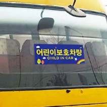 어린이보호차량 전후면 차스티커 학원차량자석스티커 어린이집보호차량스티커