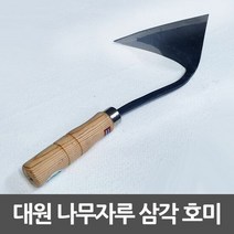 삼각호미 대원 주물가공 나무손잡이 평탄 절단용, 색상:[색상]본상품