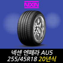 넥센타이어 엔페라 AU5 255 45 18 20년식 이월 타이어 2554518, 이천시 미란다 장착점