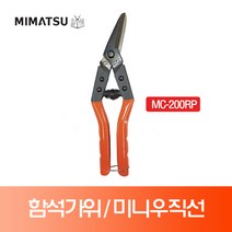 미마츠 함석가위 미니 우직선타입 MC-200RP 200mm 메탈컷 철판가위 원예가위 항공가위 농업가위