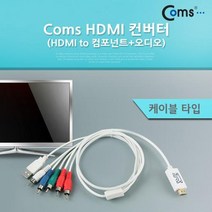 CL834 Coms HDMI 컨버터 HDMI to 컴포넌트 오
