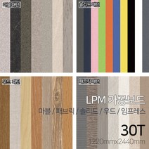 [우드백화점]LPM가공보드[마블/패브릭/솔리드/우드/임프레스/5종패턴]_30Tx1220x2440_ MDF/합판/인테리어/DIY, 단면/무광