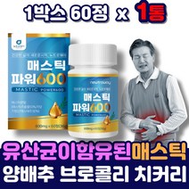 그리스 산 키오스 매스틱 검 메스틱 추출물 분말 정 프리미엄 매스틱검 메스티 원물 효소 곡물 유산균 프로바이오틱스 덩어리 알맹이 가루 양배추 브로콜리 감초 가루 정 40대 50대