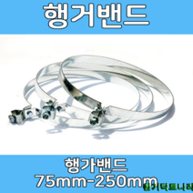 행가밴드 75-250mm 덕트부속 닥트부속 닥트 배관 배공용품 환기자재 함석 소켓, 행거밴드200Ø
