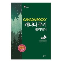 꿈의지도 캐나다 로키 홀리데이 (마스크제공)