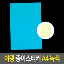 형광시트지 잘라 쓰는 야광 종이 스티커 A4 녹색