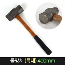 돌망치 (특대) 함마 해머 오함마 손망치 목공 건축, 단품