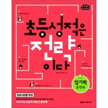 초등 성적은 전략이다:암기력 훈련북, 넥서스주니어