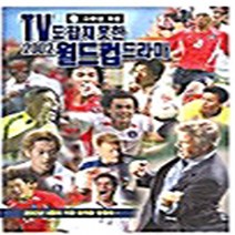 지문사 새책-스테이책터 [TV도 잡지 못한 2002 월드컵드라마] ---지문사-고두현 지음-2000년대 이후 한국소설-200211, 고두현 지음