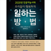 2020년 인공지능시대 우리들이 행복하게 일하는 방법 + 미니수첩 제공, 후지노 다카노리