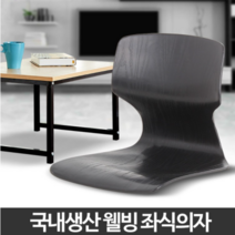 웰빙 좌식의자 등받이 컴퓨터 업소용 낮은 앉는 1인용, 웰빙좌식의자