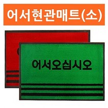 닐스샵_ 레인매트 주방매트 푹신한매트 인테리어소품 편안한발매트 예쁜발매트 _neills, 닐스샵_ 어서카페트매트(소) 발매트 현관매트 출입구매트, 닐스샵_ 레드