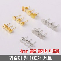 와이지알씨 편평 귀걸이 침 100개 세트 모음 레진 공예 각종공예, 귀걸이침 4mm 골드 100개 세트 클러치 미포함