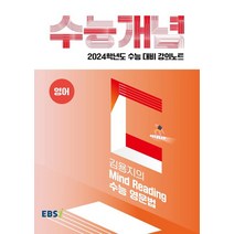 EBS 강의노트 수능개념 김용지의 Mind Reading 수능 영문법(2023)(2024 수능대비), EBS 강의노트 수능개념 김용지의 Mind Read.., 김용지(저),한국교육방송공사(EBSi), 한국교육방송공사(EBSi)