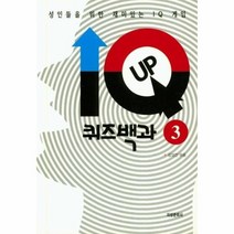 웅진북센 IQ UP 퀴즈백과 3 성인들을 위한 재미있는 IQ 게임, One color | One Size@1