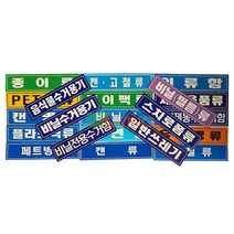 분리 수거 스티커 글씨형 대형 18종 165235EA, 쿠팡 종량제봉투