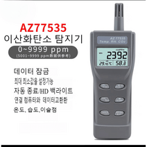 가스탐지기 이산화탄소 CO2 테스터기 가스 검출기 측정기, AZ77535 CO2 테스터 30ppm