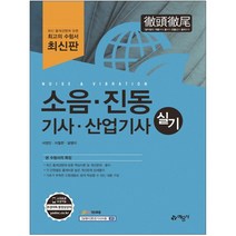 형광펜 선물 / 분철 예문사 소음·진동 기사 산업기사 실기, 스프링제본 - 2권(교환&반품불가)