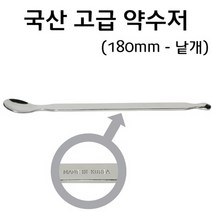 국산 고급 약숟가락 180mm RAR