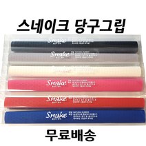 스네이크그립 당구그립, 화이트